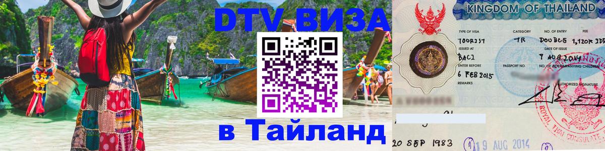 Сколько стоит виза DTV в Тайланд Старый Оскол 