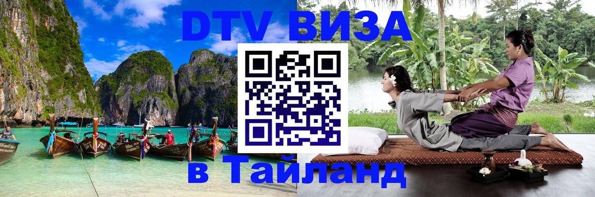 Visa ДТВ Тайланд помощь Старый Оскол 